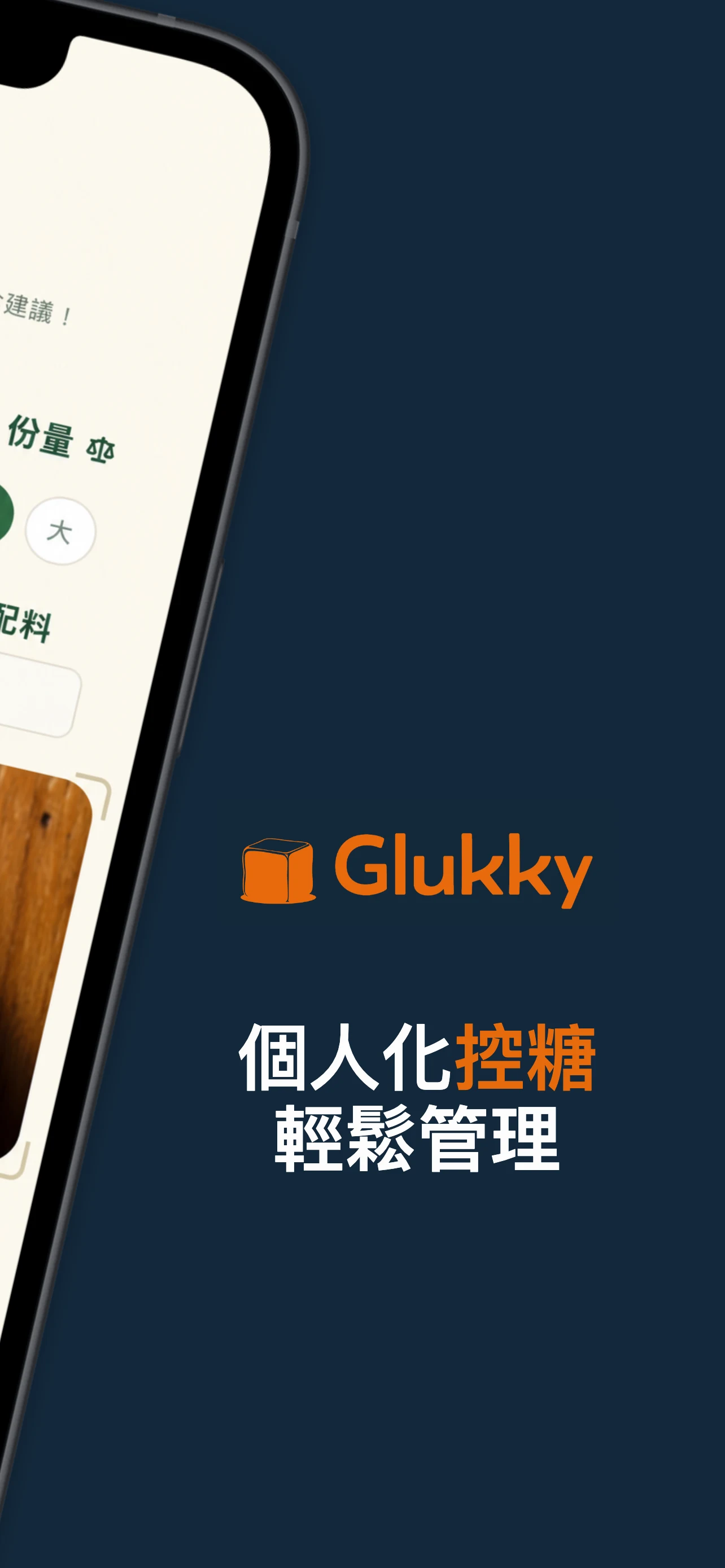 個人化控糖輕鬆管理