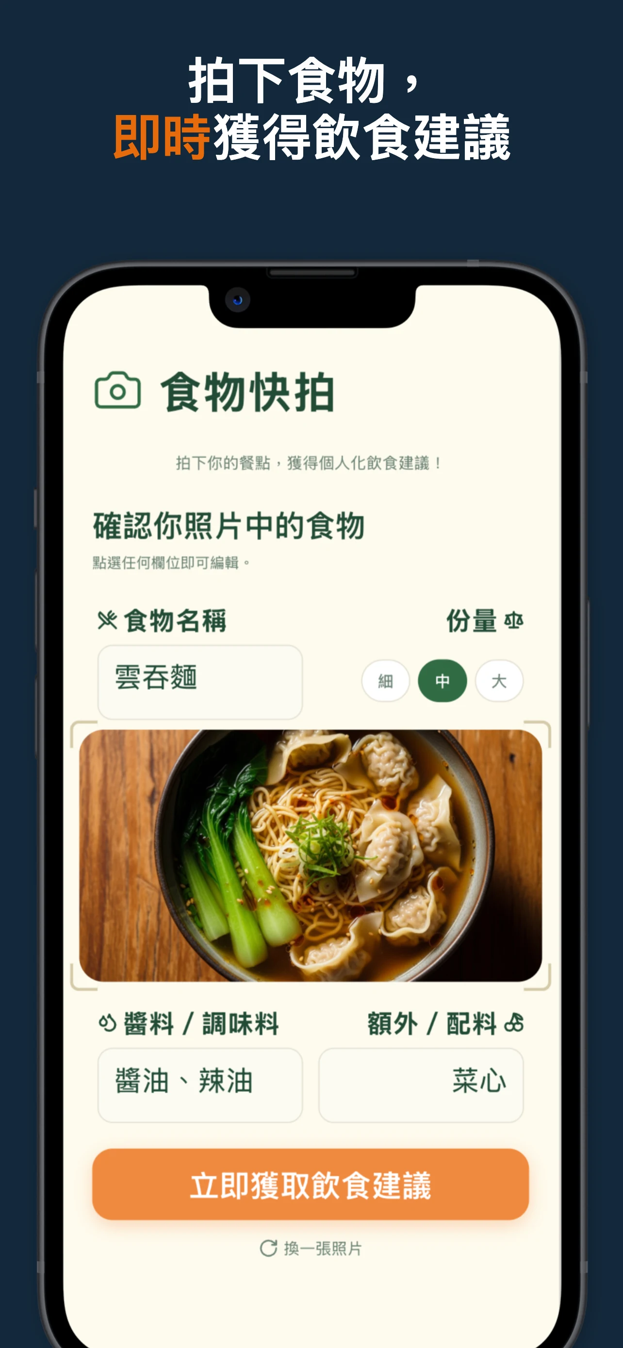 拍下食物，即時獲得飲食建議