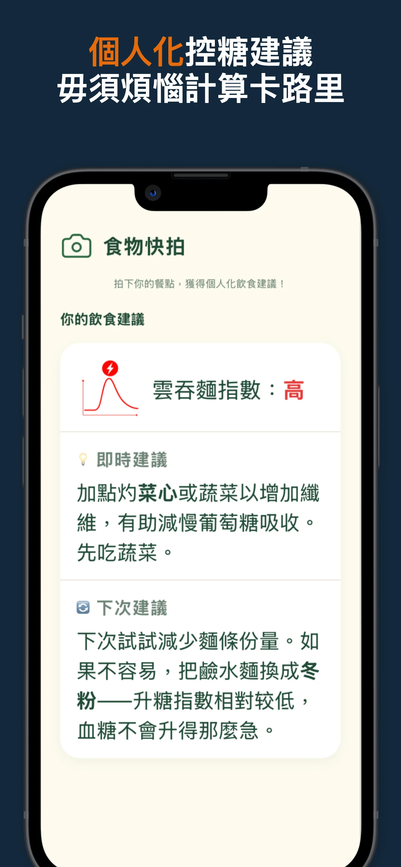 個人化控糖建議，毋須煩惱計算卡路里