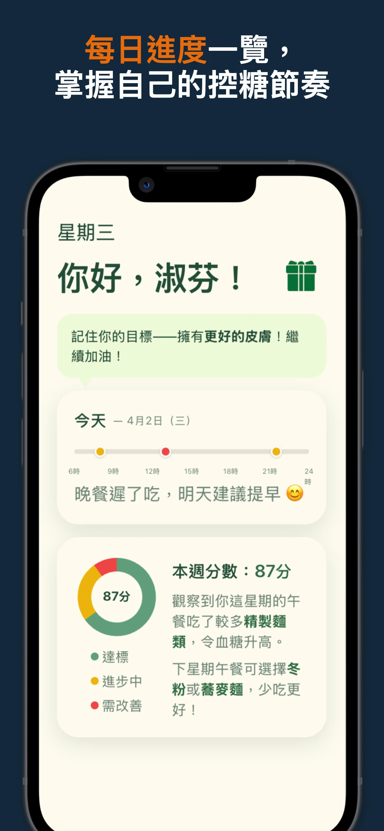 每日進度一覽，掌握自己的控糖節奏