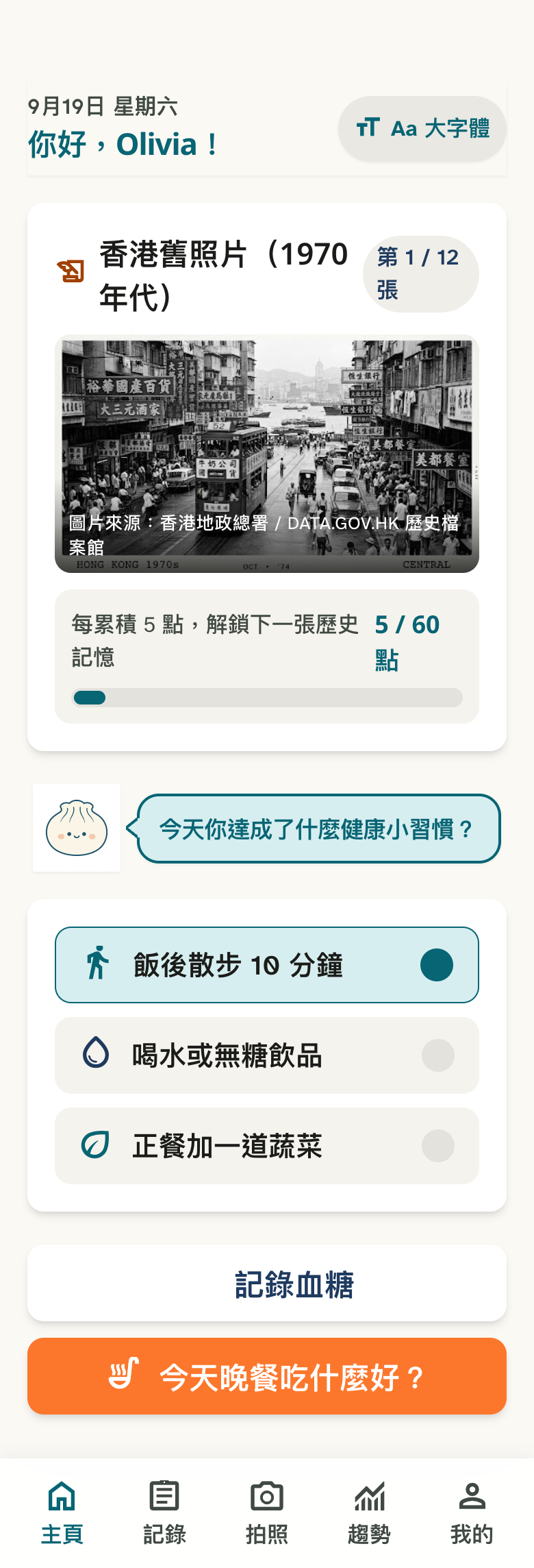 蝦餃仔主頁顯示每日健康習慣與香港舊照