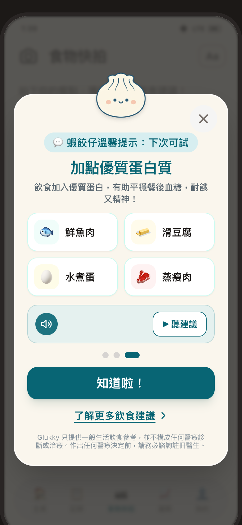 飲食建議、語音朗讀與加餸指引