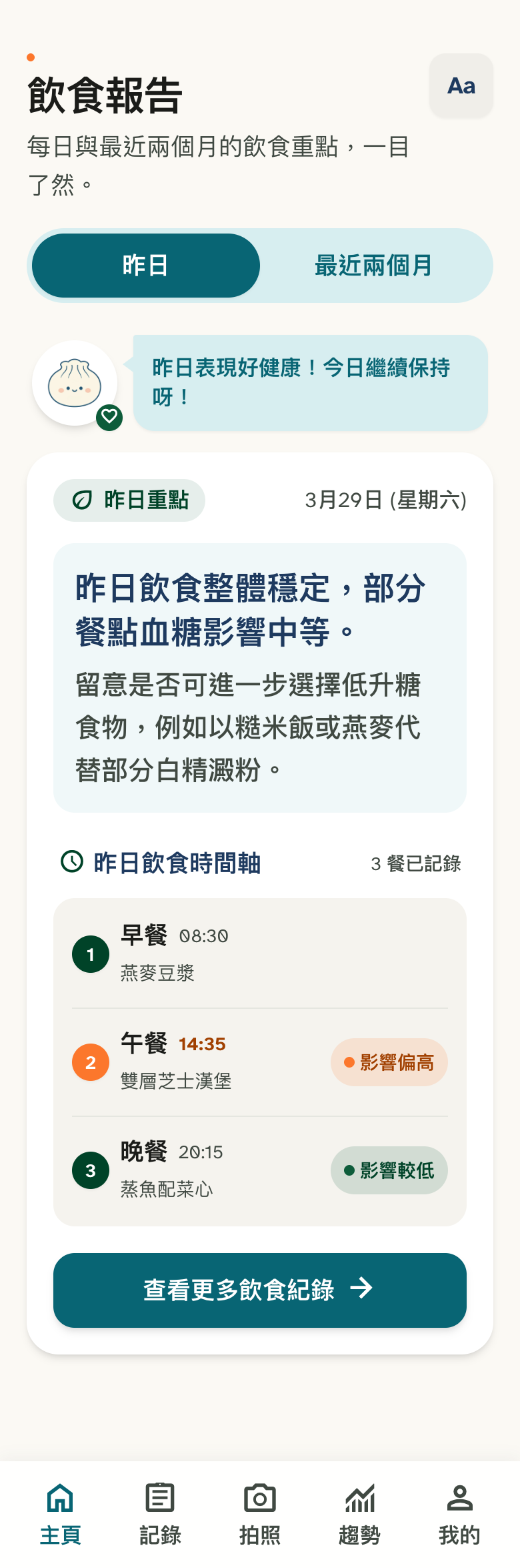 蝦餃仔每日飲食報告 iPhone 畫面